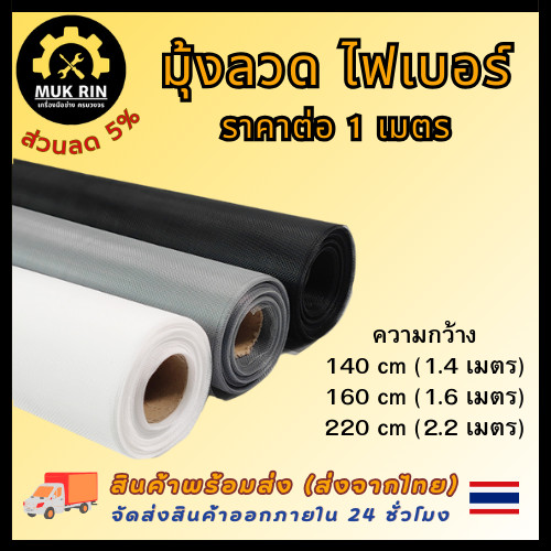 ตัดแบ่งขาย มุ้งไฟเบอร์ ตาข่ายมุ้งไฟเบอร์กลาส มุ้งประตู มุ้งหน้าต่าง มุ้งลวดกันยุง กว้าง 140 cm /160 cm / 220 cm พร้อมส่ง
