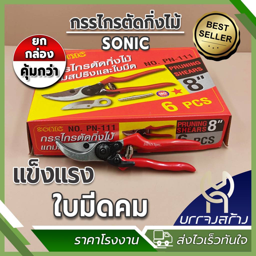 (ยกกล่อง 6 ชิ้น) SONIC กรรไกร​ตัด​กิ่งไม้ รุ่น​PN-111 ขนาด 8 นิ้ว​ แถมใบมีดและสปริงสำรอง 1 ชุด