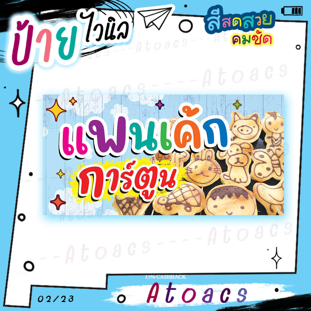 ป้ายไวนิล “แพนเค้กการ์ตูนน่ารัก” แนวนอน แบบสำเร็จรูป ไม่ต้องรอทำแบบใหม่