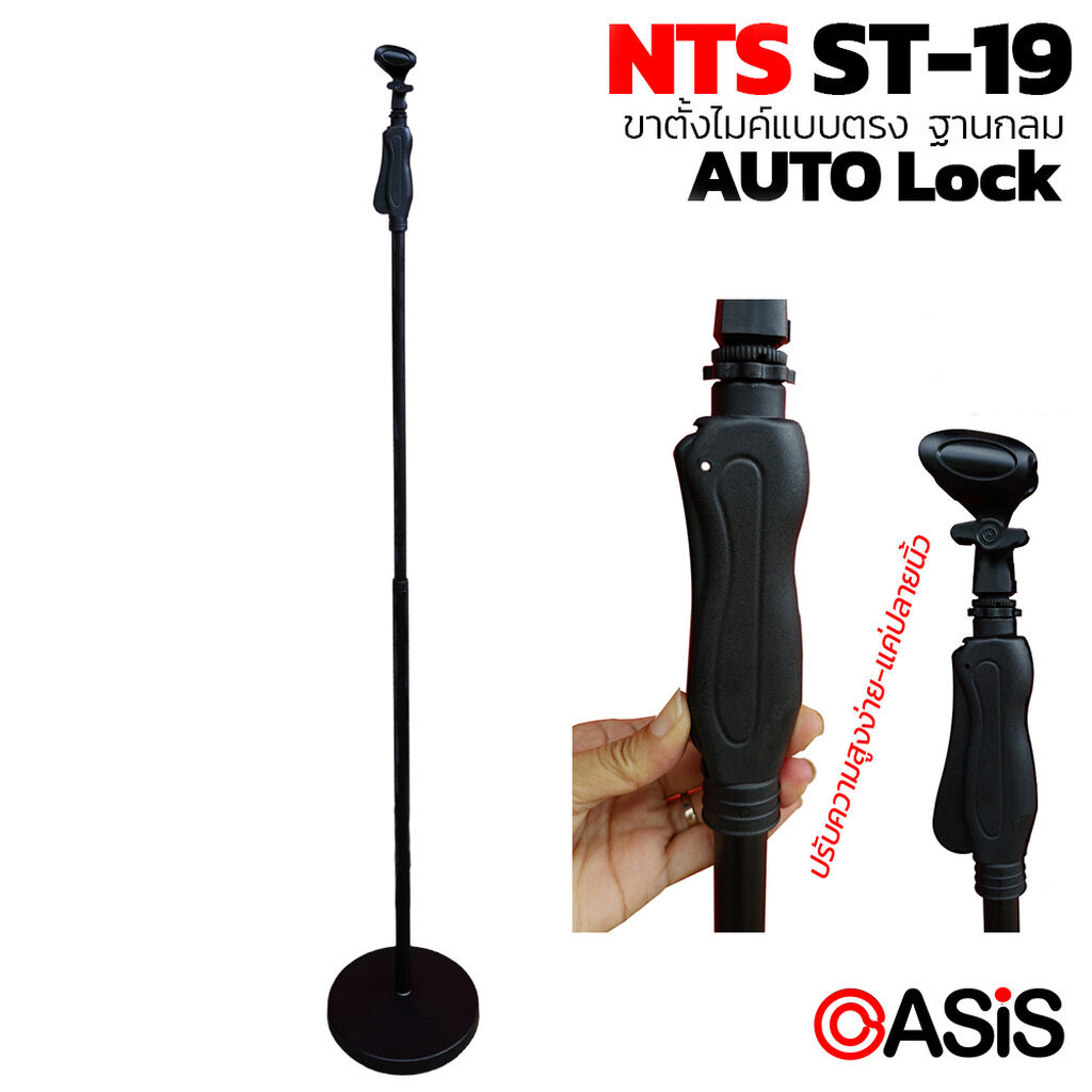 (ฟรีคอไมค์Lockได้) ขาไมค์ตรง แบบบีบ AutoLock ฐานกลม NTS ST-19 ขาตั้งไมค์แบบตรง ฐานกลม Mic Stand ขาตั้งไมค์