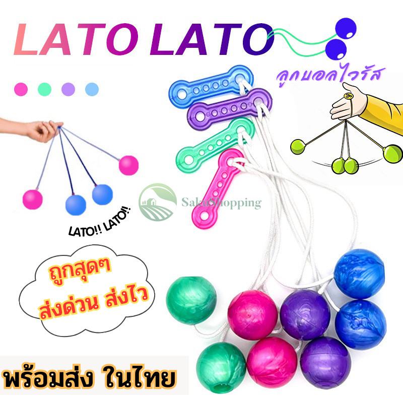 Lato Lato ลาโต้ ของเล่นบอลไวรัส มี2ขนาด 3กับ4cm. ของเล่นสำหรับเด็ก พร้อมส่งในไทย sk99