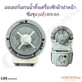 มอเตอร์เดรนน้ำทิ้งเครื่องซักผ้าฝาหน้าซัมซุงแท้ B15-6A อะไหล่เครื่องซักผ้าแท้