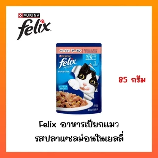 ((ยกโหล 12 ซอง))FELIX เฟลิกซ์ อาหารเปียกแมว ขนาด 85 กรัม
