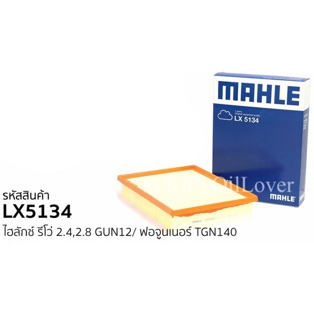 ฟิลเตอร์แอร์ MAHLE air filter LX5134 5134 ไส้กรองอากาศ Toyota Revo 2.4 2.8 GUN12 Fortuner TGN140 โตโ