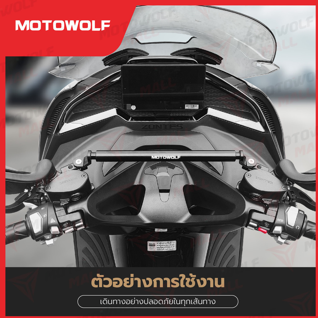 [โค้ดลด MTWDEC100 ลด100] บาร์เสริม ZONTES 350E แบรนด์motowolf รับประกัน 1 ปีเต็ม