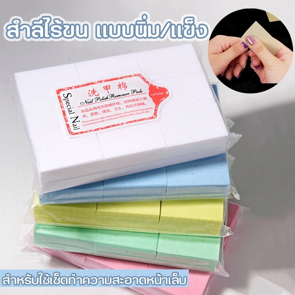 สำลีไร้ขน ไม่อมน้ำยา สำลีเช็ดเล็บ สำลีสำหรับร้านทำเล็บ 2แบบให้เลือก นุ่มๆ และ แข็งๆ 🚀สินค้าพร้อมส่ง ตอนนี้เลย🚀