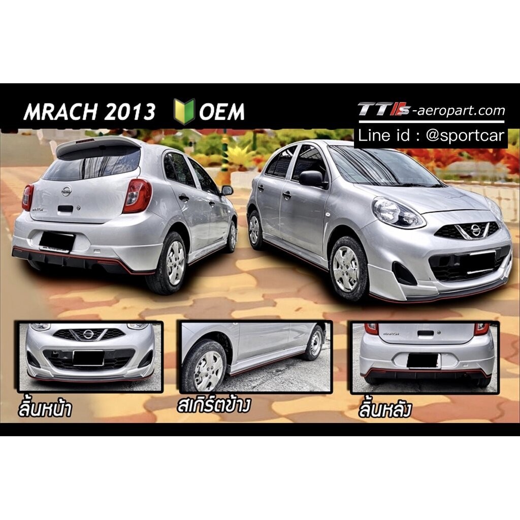 ชุดแต่ง Nissan March 2013 2016 2018 2020 OEM สเกิร์ตรอบคัน นิสสัน มาร์ช แต่งสวย ราคาไม่แรง