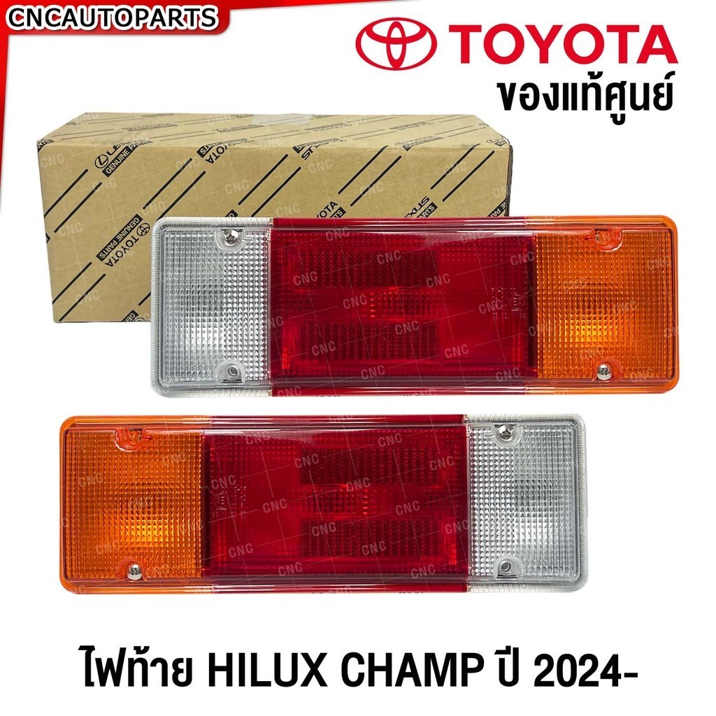 (ของแท้ศูนย์) TOYOTA ไฟท้าย HILUX CHAMP กระบะ แชมป์ - ข้างขวา/ข้างซ้าย