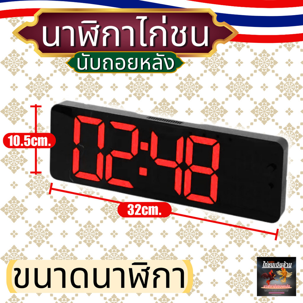 นาฬิกาสนามไก่ชน ใหญ่13นิ้ว นาฬิกาจับเวลา มีรีโมท มีเสียงดัง แบบดิจิตอล รุ่น ไก่ชนเงินล้าน - รูปที่ 5