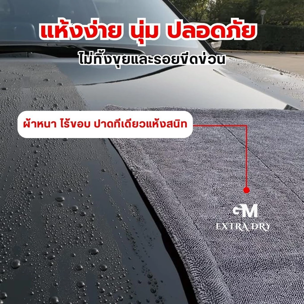 ผ้าเช็ดรถ Extra Dry ซับน้ำ หนานุ่ม ไม่เป็นรอยขนแมว thumbnail 10