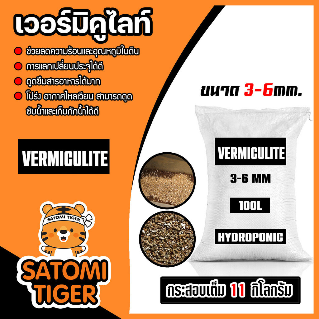 เวอร์มิคูไลท์ (vermiculite) ขนาด 3-6 มิลกระสอบเต็ม 11 กิโลกรัม (100ลิตร) วัสดุปลูกคุณภาพดี เวอร์มิคู
