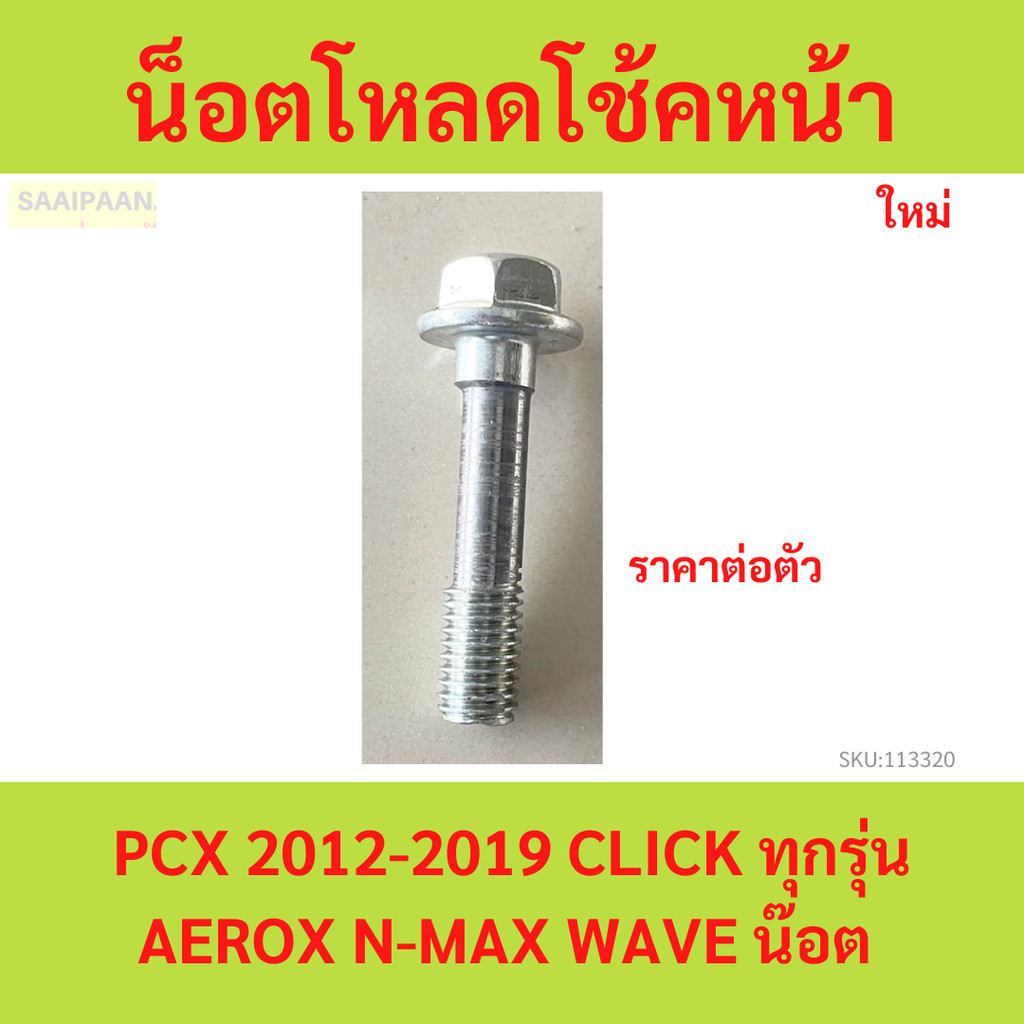 1ตัว น็อตโหลดโช้คหน้า PCX 2012-2019,CLICK AEROX N-MAX WAVE ทุกรุ่น ADV