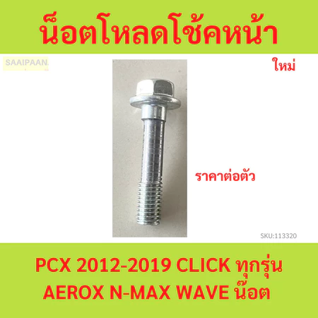 1ตัว น็อตโหลดโช้คหน้า PCX 2012-2019,CLICK AEROX N-MAX WAVE ทุกรุ่น ADV