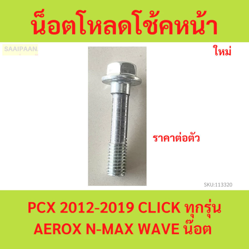 1ตัว น็อตโหลดโช้คหน้า PCX 2012-2019,CLICK AEROX N-MAX WAVE ทุกรุ่น ADV