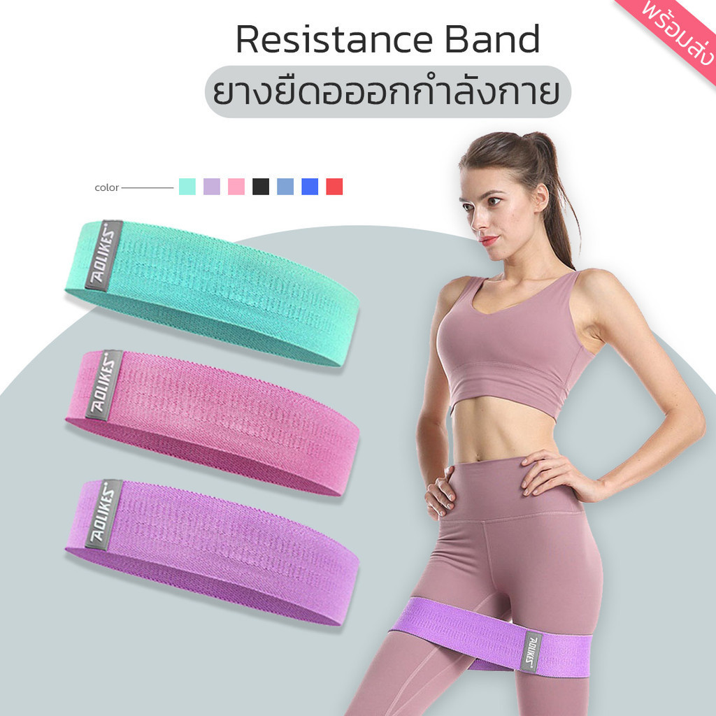 "Aolikes" Resistance Band ยางยืดออกกำลังกาย ปั้นก้นสวย กระชับต้นขา แรงต้าน120 lb| ( 8 สี SIZE : M-XL พร้อมส่ง)