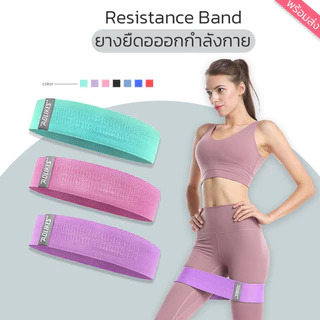 "Aolikes" Resistance Band ยางยืดออกกำลังกาย ปั้นก้นสวย กระชับต้นขา แรงต้าน120 lb| ( 8 สี SIZE : M-XL พร้อมส่ง)