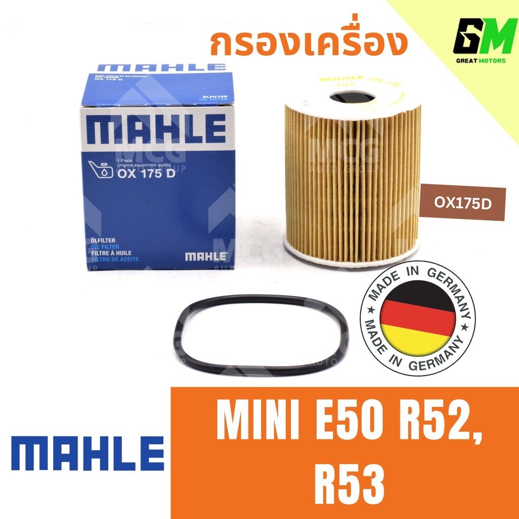 MAHLE ไส้กรองน้ำมันเครื่องMINI E50 R52, R53  OX175D กรองน้ำมันเครื่องMINI R52, R53  กรองเครื่องmini 