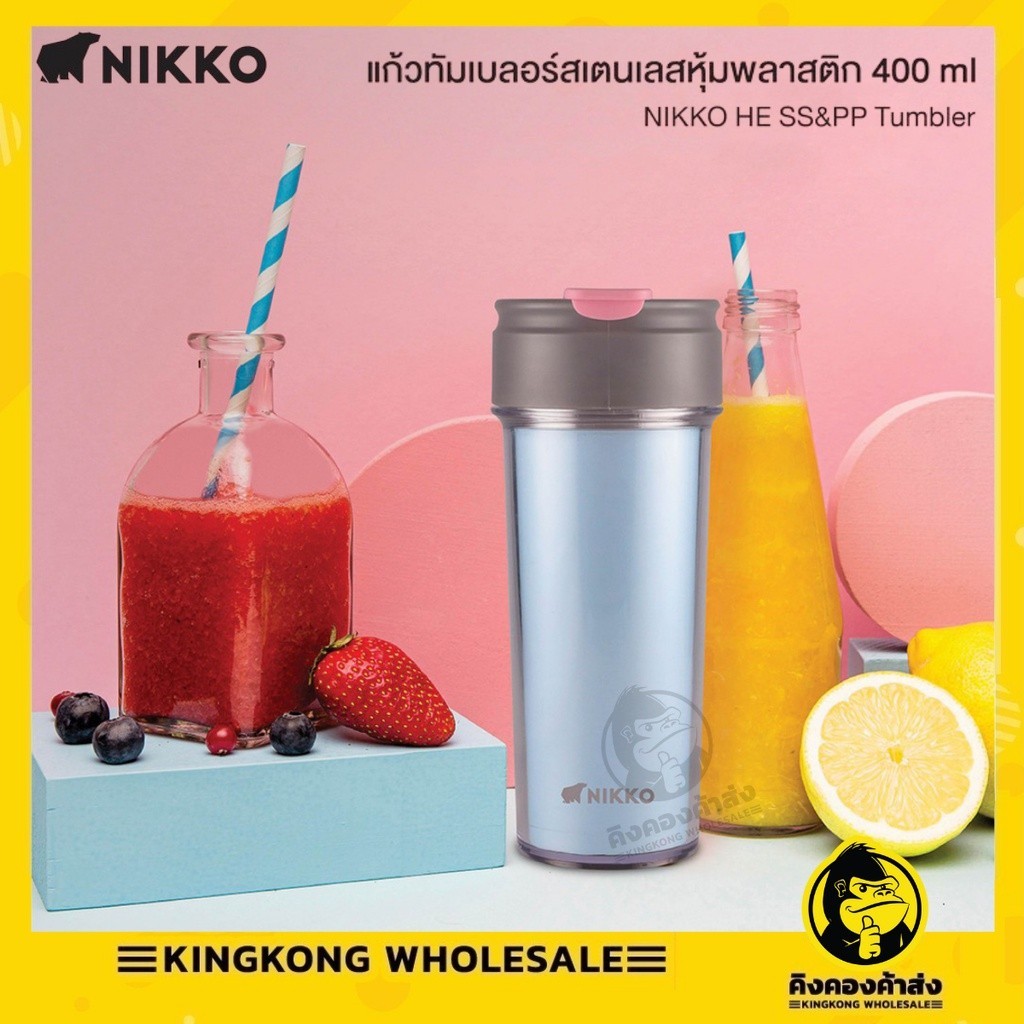 แก้วเก็บความเย็น NIKKO แก้วทัมเบลอร์สเตนเลสหุ้มพลาสติกสุญญากาศ นิกโก้ 400 มล. (NKHE-1410B)