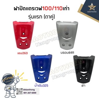 ฝาปิดแตรเวฟเก่า เวฟ100/110 รุ่นแรกตาคู่ (xอัน)