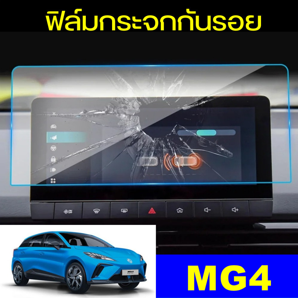 ฟิล์มกระจก MG4 MG5 2021+ MG HS 2018-2020 ผลิตตรงรุ่น ฟิล์มกันรอย