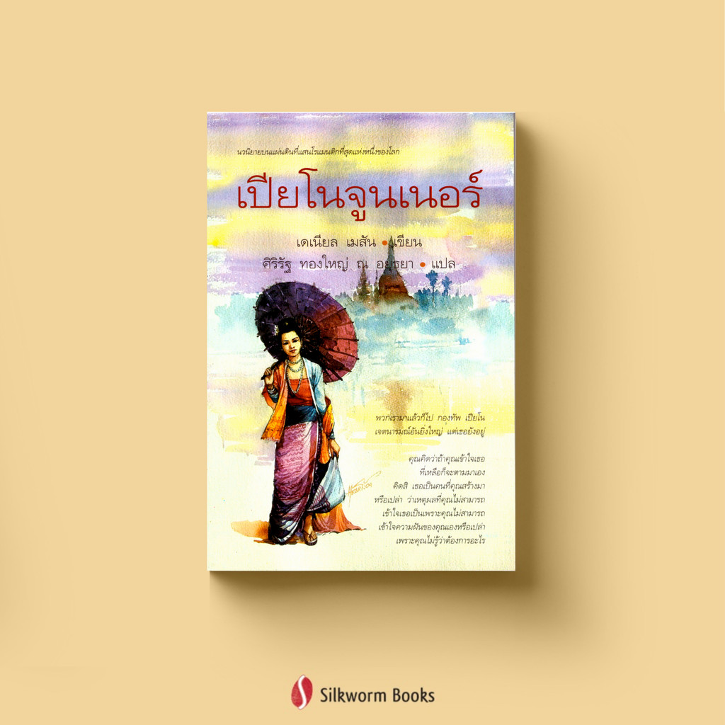 เปียโนจูนเนอร์ : นวนิยายบนแผ่นดินที่แสนโรแมนติกที่สุดแห่งหนึ่งของโลก