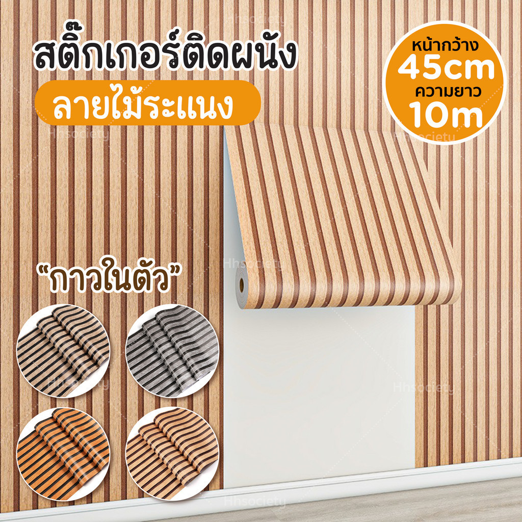 HHsociety สติ๊กเกอร์ลายไม้ ระแนง สติ๊กเกอร์ติดผนัง วอลเปเปอร์ Wallpaper มีกาวในตัว ขนาด 45 cm x10เมตร ลายไม้ระแนง