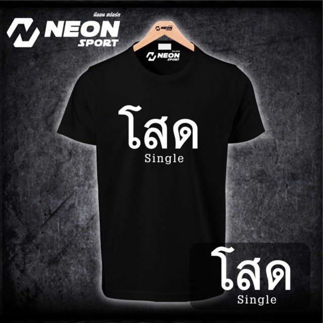 เสื้อยืดสกรีนลาย โสด