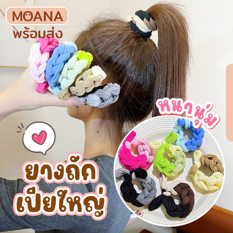พร้อมส่ง : ยางรัดผม เปียใหญ่ แบบใหม่ 7 สี ผูกผม มีความยืดหยุ่น น่ารักมีสไตล์ ดังโงะสวย