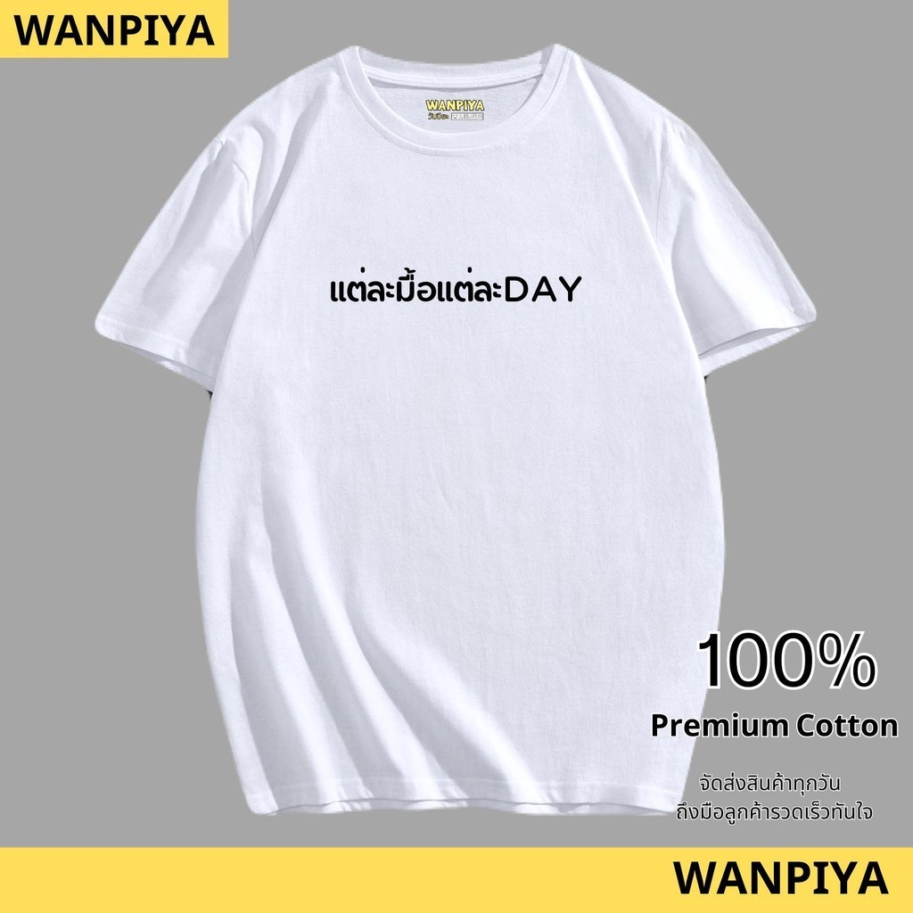 วันปิยะ เสื้อยืดลาย แต่ละมื้อแต่ละDAY เสื้อยืด ผ้า Cotton 100% ผ้านุ่ม ใส่สบาย