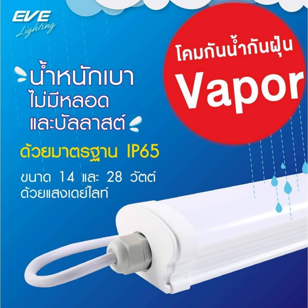 โคมกันน้ำกันฝุ่น โคมติดเพดาน โคมกันน้ำ กันฝน แอลอีดี รุ่น Vapor แสงขาว ขนาด 14 และ 28 W