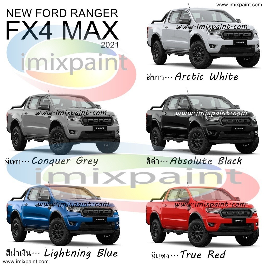 เคลือบสีรถยนต์ สีแต้มรถ FORD RANGER & RAPTOR & FX4 MAX ทุกสีแถมฟรี พู่กันแต้มสีและกระดาษทราย สีคุณภา