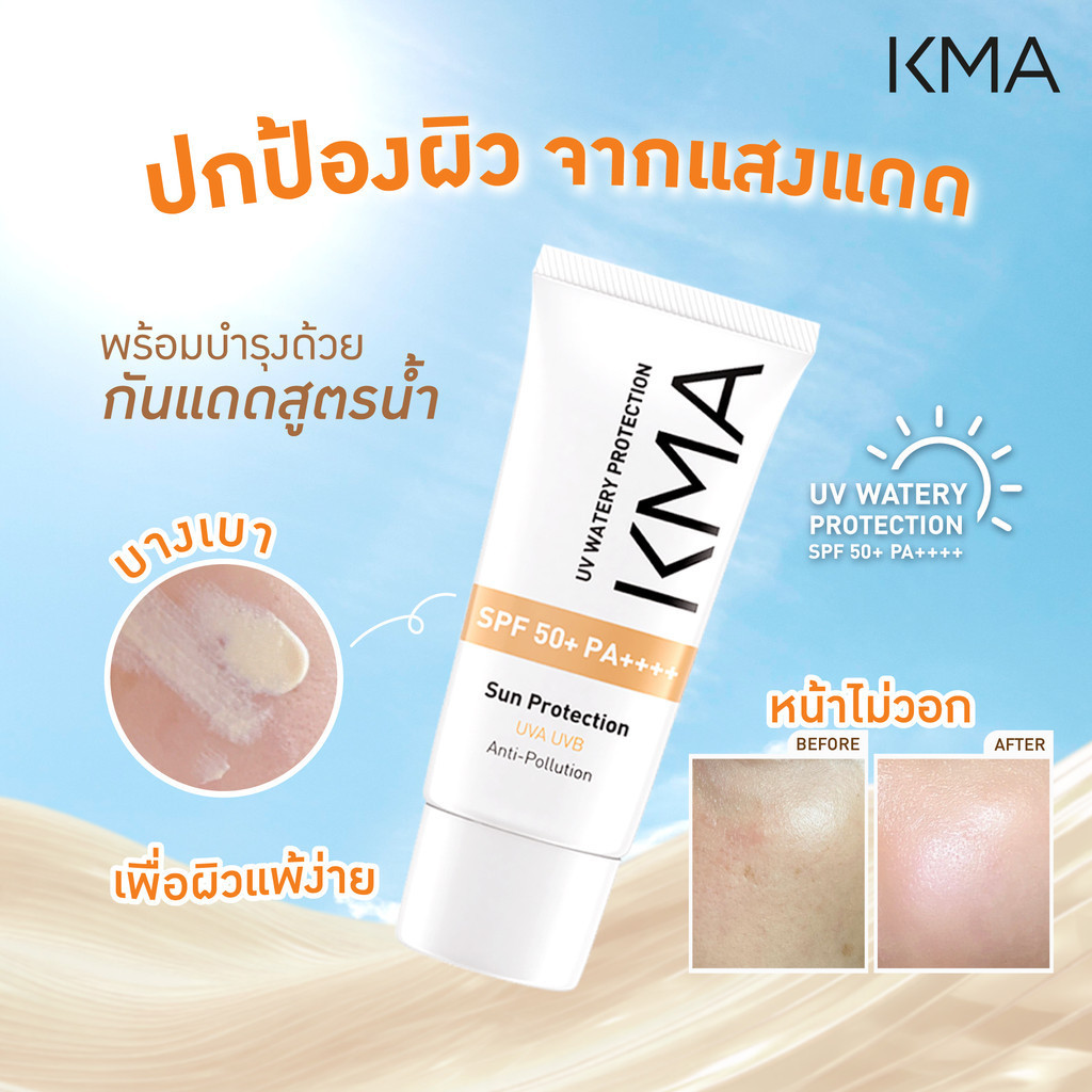 [Set คู่ถูกกว่า] KMA ล็อคผิวเป๊ะคุมมันกันแดด รองพื้น Water Resist + UV Watery Protection - รูปที่ 4