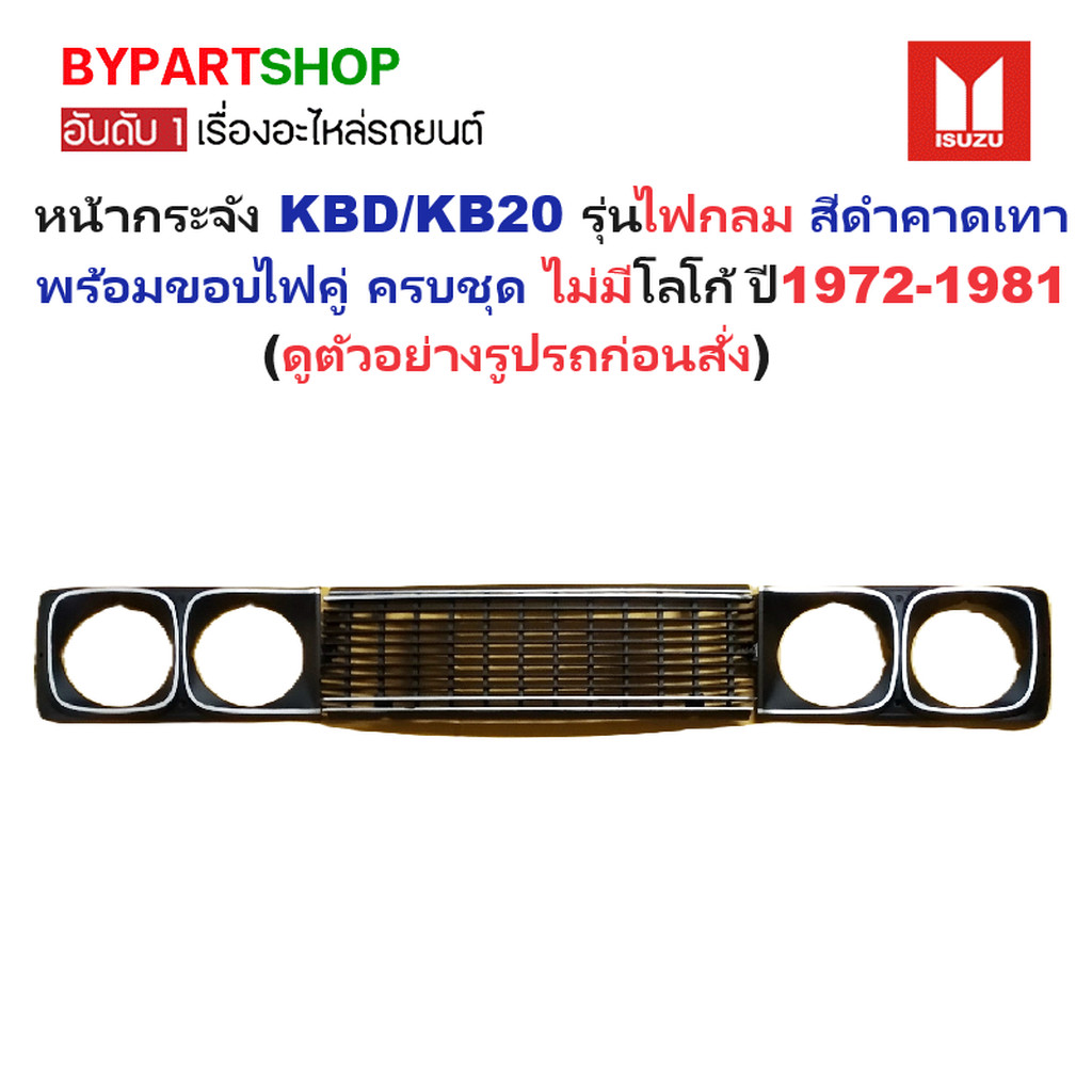 หน้ากระจัง ISUZU KBD/KB20 รุ่นไฟกลม สีดำคาดเทา+ขอบไฟคู่ ไม่มีโลโก้ ปี1972-1981 (รหัส:KB20+ขอบไฟคู่)