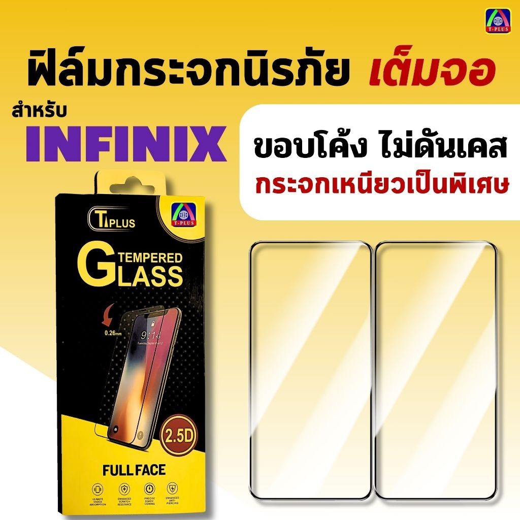 กันแตก ฟิล์ม ฟิล์มกระจก เต็มจอ T-Plus ใช้สำหรับ Infinix โทรศัพท์มือถือ ทุกรุ่น! hot9 11 30i Note12 3
