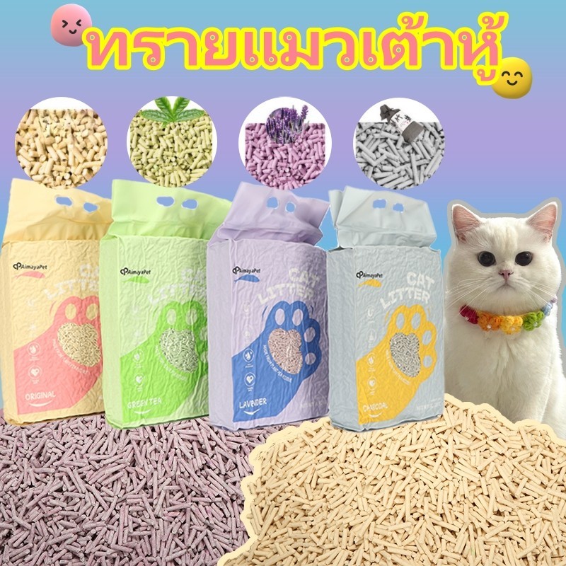 😻AimayaPet😻 ทรายแมวเต้าหู้ 6L Cat litter ออร์แกนิค100% จากกากถั่วเหลืองธรรมชาติ 4 กลิ่น ทิ้งลงชักโครกได้