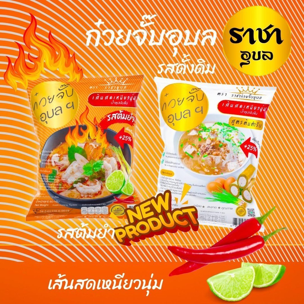 ก๋วยจั๊บอุบล ราชาอุบล 12 แถม 1 รสดั้งเดิม/รสต้มยำ (ไม่มียอ)​