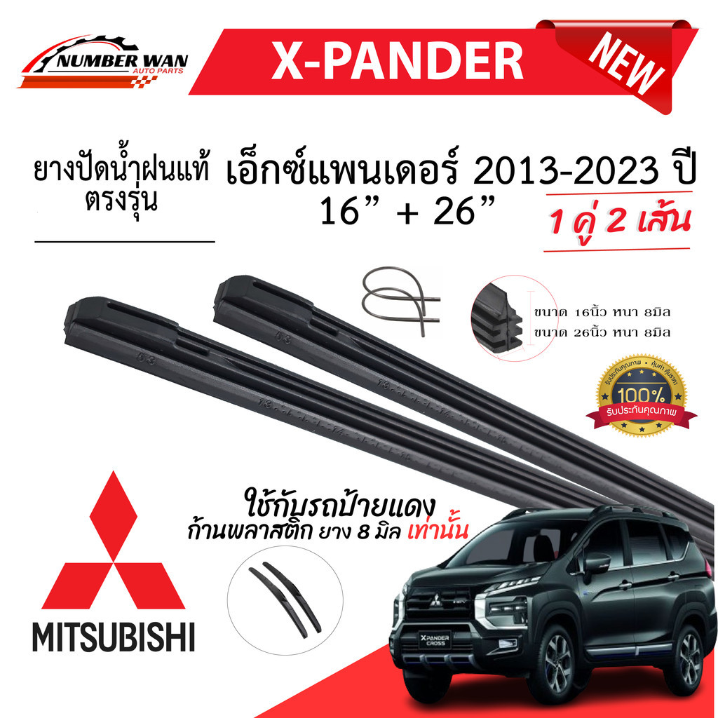 ยางปัดน้ำฝนแท้ Mitsubishi X-Pander เอ็กซ์แพนเดอร์ ตั้งแต่ปี 2018-2023 ทุกรุ่น