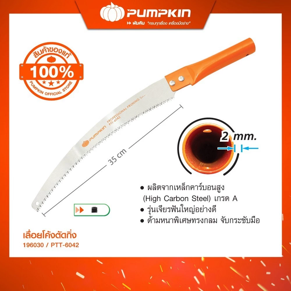 PUMPKINพัมคิน PTT-6042 เลื่อยโค้งตัดกิ่งไม้14" อย่างดี/196030