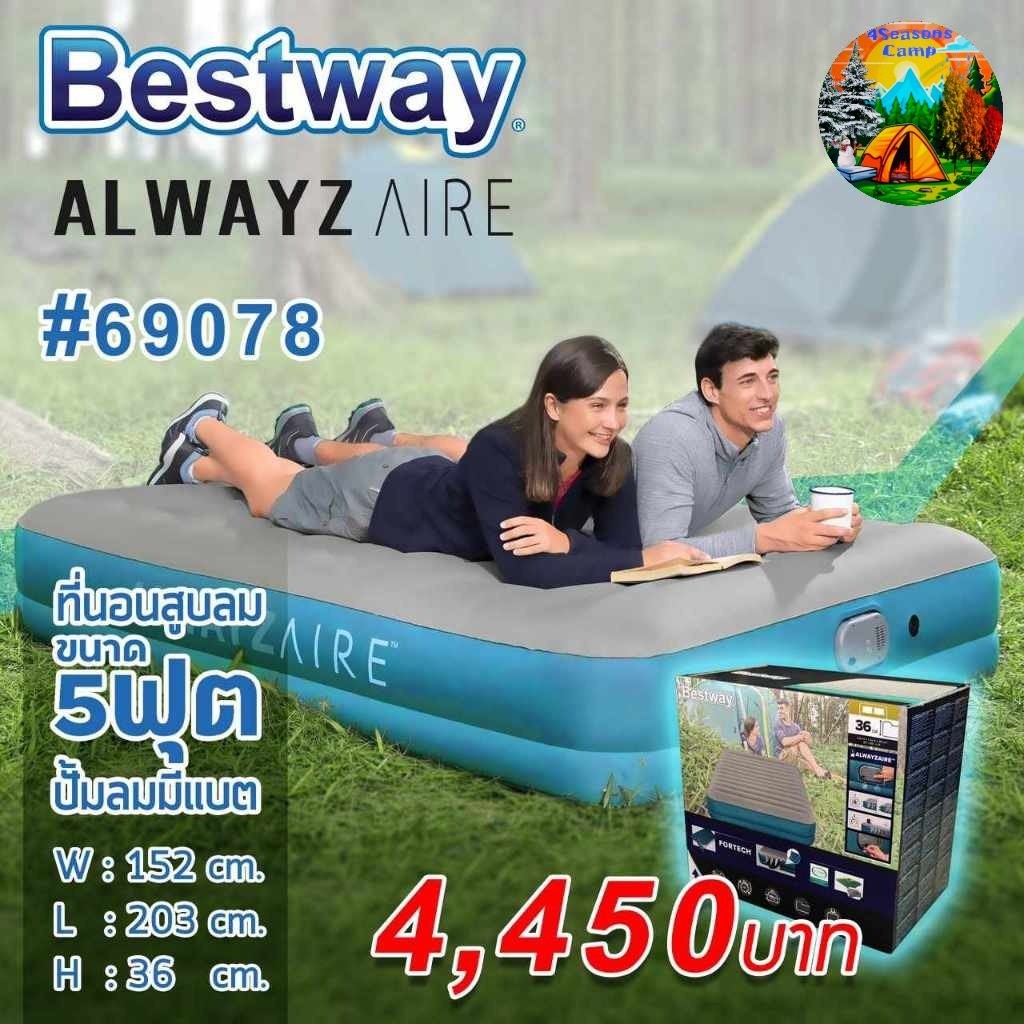 Bestway Alwayzaire 69078 ที่นอนเป่าลมอัตโนมัติ แบตในตัว