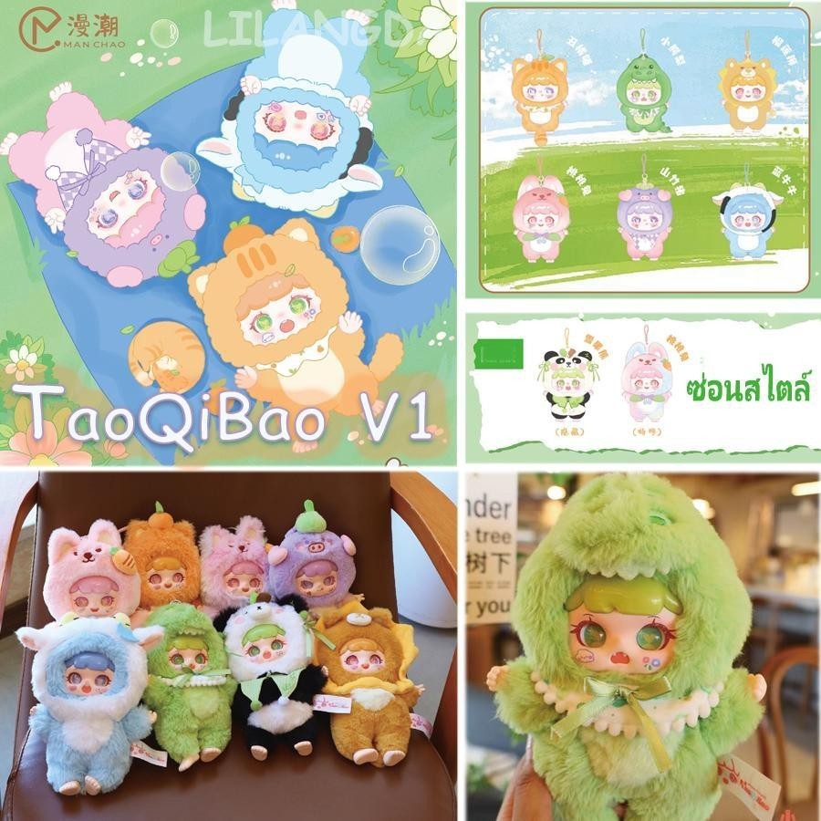 Taoqibao V.1 series Blind Box 100% Man Chao Naughty Bag Doll ของขวัญอินเทรนด์