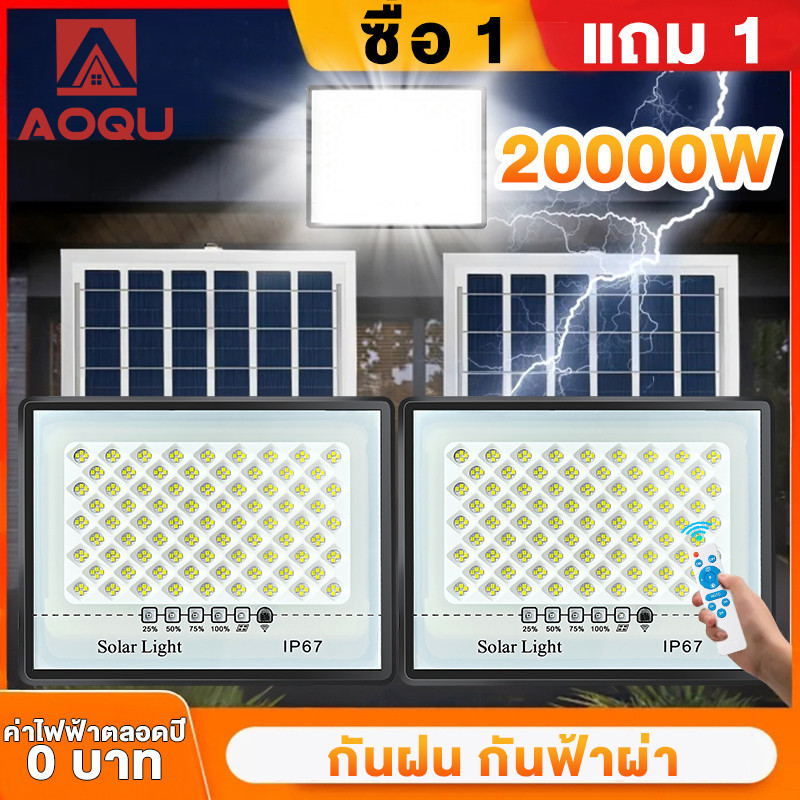 AOQU 【1 แถม 1 】โซลาร์เซลล์ 20000W ไฟสปอตไลท์ Solar Light LED กันน้ำกลางแจ้ง ป้องกันฟ้าผ่า จับเวลาระยะไกล แสงสีขาว