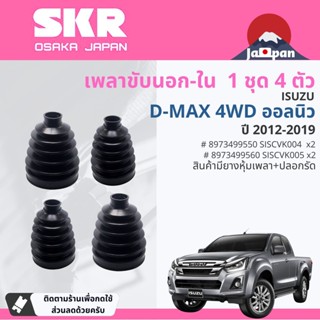 [SKR Japan] ยางกันฝุ่น เพลาขับ นอก , ใน สำหรับ ISUZU DMax, D…