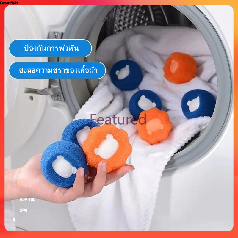 Featured ลูกบอลซักผ้า ใช้ซ้ําได้ กําจัดขน ขจัดคราบบนเสื้อผ้า สําหรับเครื่องซักผ้า