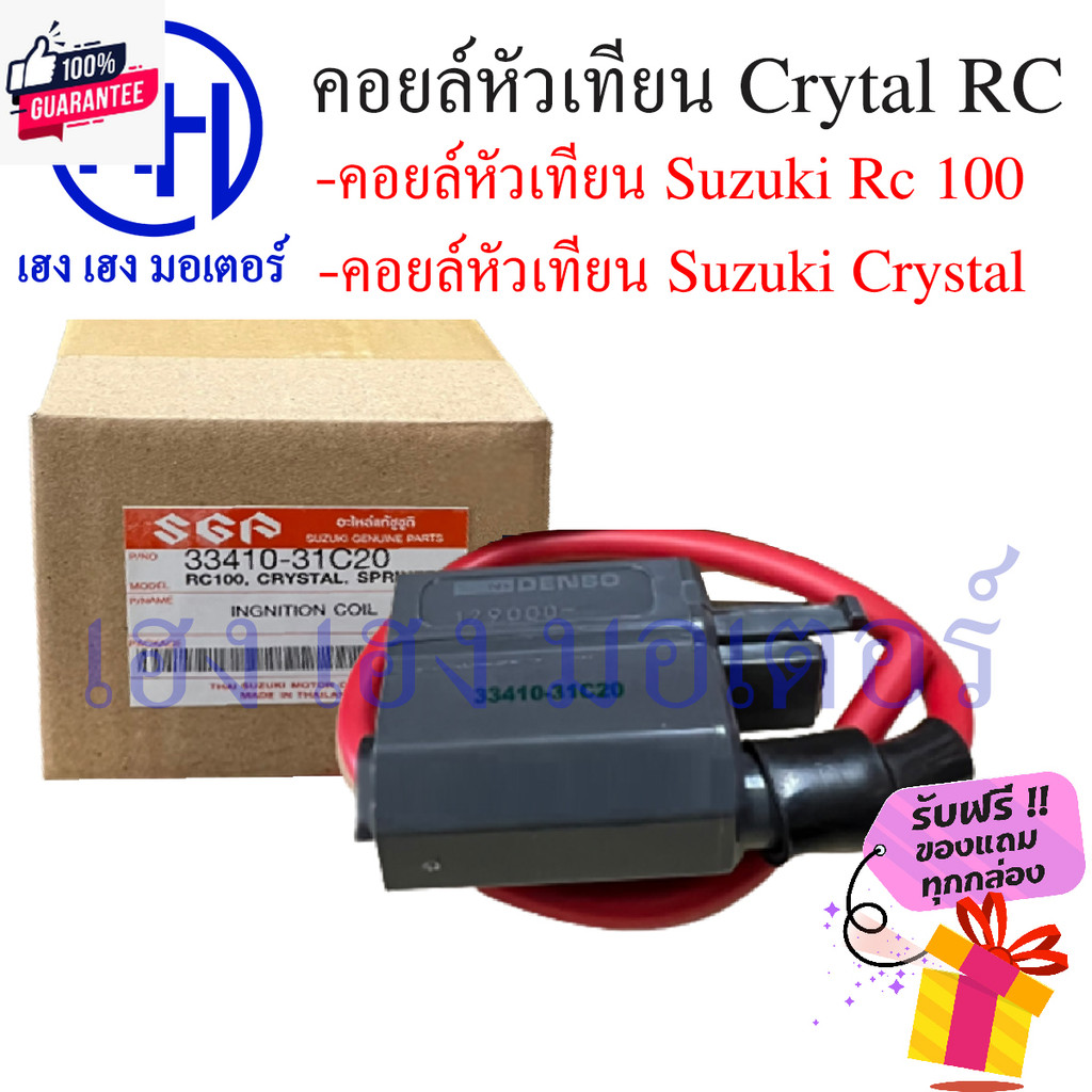 คอยหัวเทียน RC Crystal Suzuki ซูซูกิ Rc 100, Crystal ร้าน เฮง เฮง มอเตอร์ ฟรีของแถมทุกกล่อง