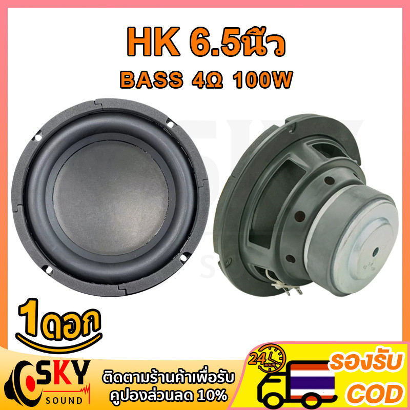 HK ดอกซับ 6.5 นิ้ว 4Ω 100W ซับเบส 6.5 นิ้ว ดอกhk 6.5นิ้ว ลำโพง 6.5 นิ้ว เบส ดอก6.5นิ้วซับเบส เครื่อง
