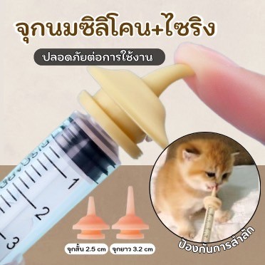 MC-จุกนมแมว จุกป้อนนมซิลิโคน จุกนมกระรอก ไซริงค์ป้อนนม มีรูเปิดพร้อมใช้