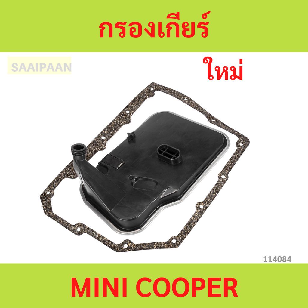 ชุดกรองเกียร์ Mini Cooper R50 R52 ชุดกรองเกียร์ Mini Cooper R50 R52