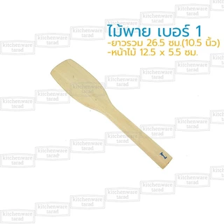 ไม้พาย 12-70 ซม ทำจากไม้โมกมัน ไม้พายผสมอาหาร ไม้กวนวัตถุดิบ ไม้ตักขนม ไม้ตักไอศครีม