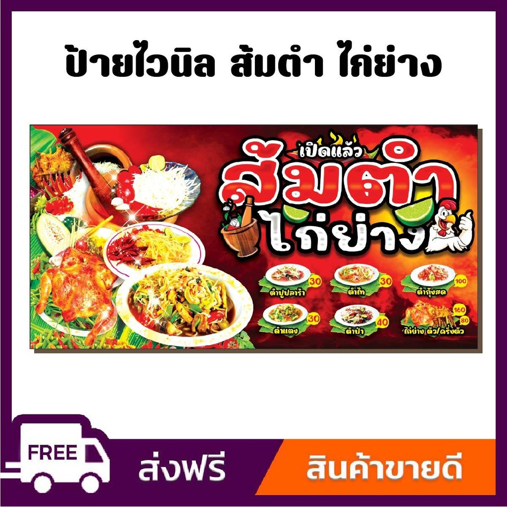 ป้ายไวนิล ป้ายโฆษณา หนา 360 แกรม ร้านส้มตำ-ไก่ย่าง ขนาด 100x50cm เจาะตาไก่ 4 มุม