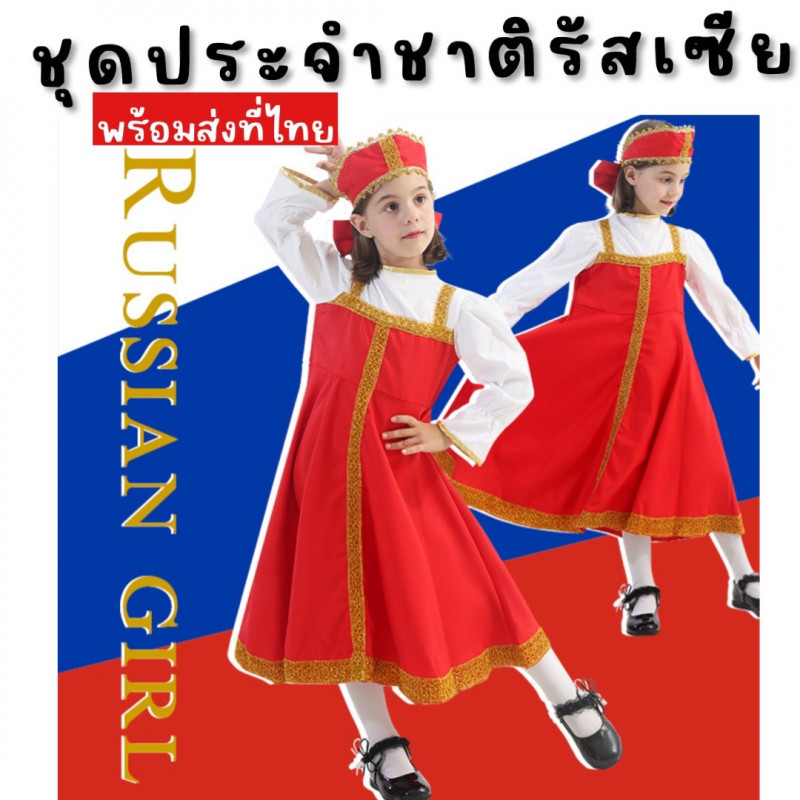 ชุดนานาชาติเด็ก ชุดประจำชาติรัสเซีย russian girl ชุดเป็นเดรสยาว 1 ชิ้น ที่คาดศีรษะ (FANCY417)